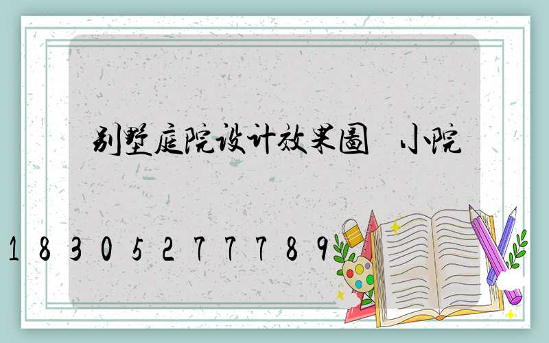别墅庭院设计效果图 小院